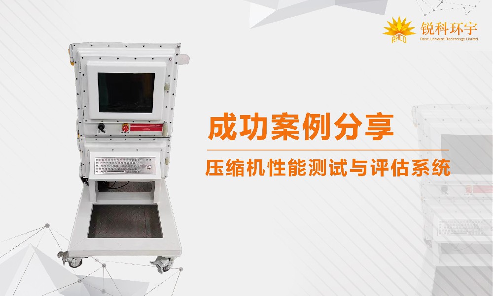 壓縮機(jī)性能測試與評估系統(tǒng)