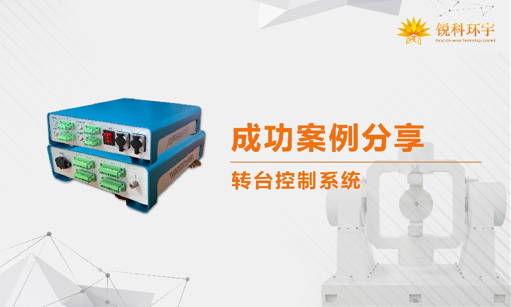 轉(zhuǎn)臺控制系統(tǒng)